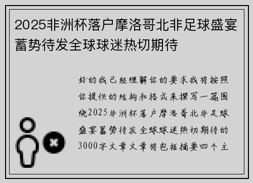 2025非洲杯落户摩洛哥北非足球盛宴蓄势待发全球球迷热切期待 2025非洲杯落户摩洛哥北非足球盛宴蓄势待发全球球迷热切期待