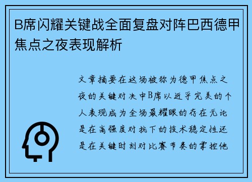 B席闪耀关键战全面复盘对阵巴西德甲焦点之夜表现解析 B席闪耀关键战全面复盘对阵巴西德甲焦点之夜表现解析
