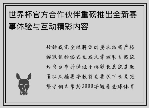 世界杯官方合作伙伴重磅推出全新赛事体验与互动精彩内容 世界杯官方合作伙伴重磅推出全新赛事体验与互动精彩内容