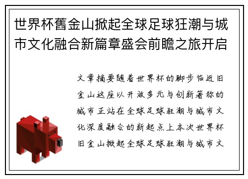 世界杯舊金山掀起全球足球狂潮与城市文化融合新篇章盛会前瞻之旅开启 世界杯舊金山掀起全球足球狂潮与城市文化融合新篇章盛会前瞻之旅开启