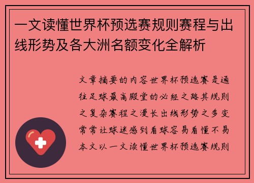 一文读懂世界杯预选赛规则赛程与出线形势及各大洲名额变化全解析