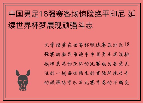 中国男足18强赛客场惊险绝平印尼 延续世界杯梦展现顽强斗志 中国男足18强赛客场惊险绝平印尼 延续世界杯梦展现顽强斗志