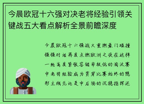 今晨欧冠十六强对决老将经验引领关键战五大看点解析全景前瞻深度 今晨欧冠十六强对决老将经验引领关键战五大看点解析全景前瞻深度