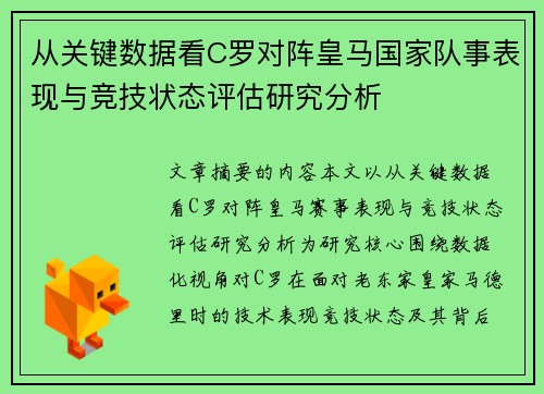从关键数据看C罗对阵皇马国家队事表现与竞技状态评估研究分析 从关键数据看C罗对阵皇马国家队事表现与竞技状态评估研究分析