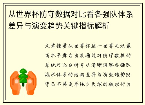 从世界杯防守数据对比看各强队体系差异与演变趋势关键指标解析 从世界杯防守数据对比看各强队体系差异与演变趋势关键指标解析