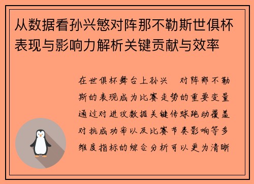 从数据看孙兴慜对阵那不勒斯世俱杯表现与影响力解析关键贡献与效率 从数据看孙兴慜对阵那不勒斯世俱杯表现与影响力解析关键贡献与效率