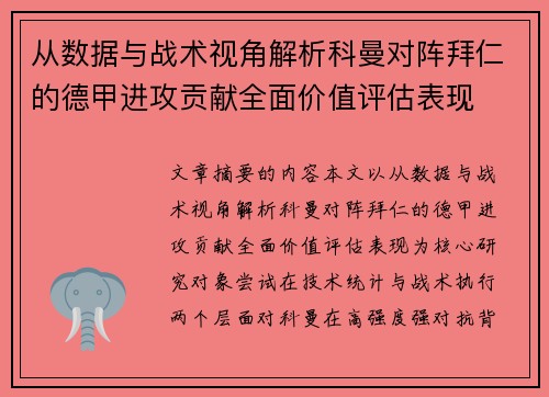 从数据与战术视角解析科曼对阵拜仁的德甲进攻贡献全面价值评估表现 从数据与战术视角解析科曼对阵拜仁的德甲进攻贡献全面价值评估表现