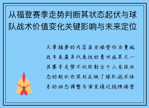 从福登赛季走势判断其状态起伏与球队战术价值变化关键影响与未来定位 从福登赛季走势判断其状态起伏与球队战术价值变化关键影响与未来定位