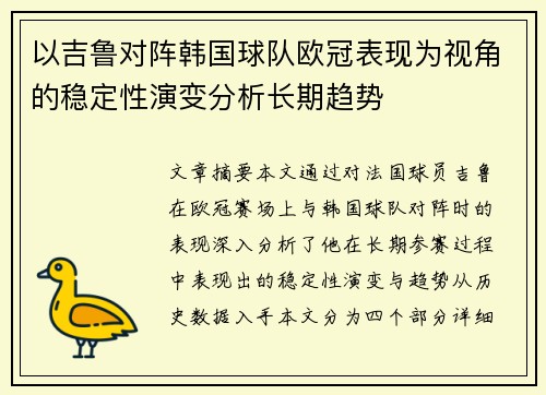 以吉鲁对阵韩国球队欧冠表现为视角的稳定性演变分析长期趋势 以吉鲁对阵韩国球队欧冠表现为视角的稳定性演变分析长期趋势
