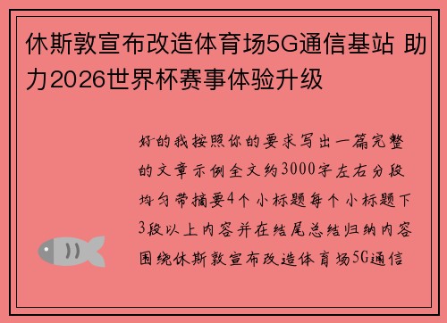 休斯敦宣布改造体育场5G通信基站 助力2026世界杯赛事体验升级