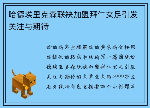 哈德埃里克森联袂加盟拜仁女足引发关注与期待