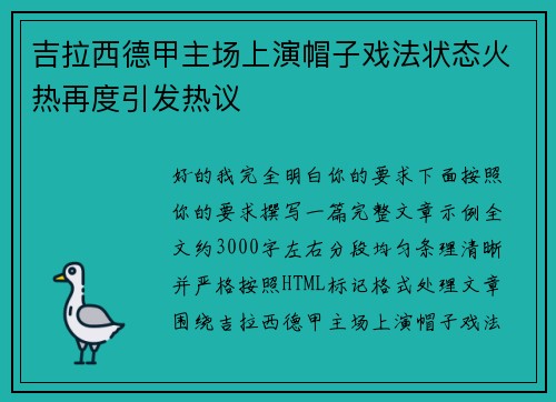 吉拉西德甲主场上演帽子戏法状态火热再度引发热议