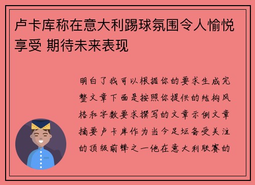 卢卡库称在意大利踢球氛围令人愉悦享受 期待未来表现