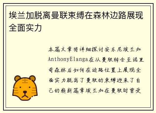 埃兰加脱离曼联束缚在森林边路展现全面实力