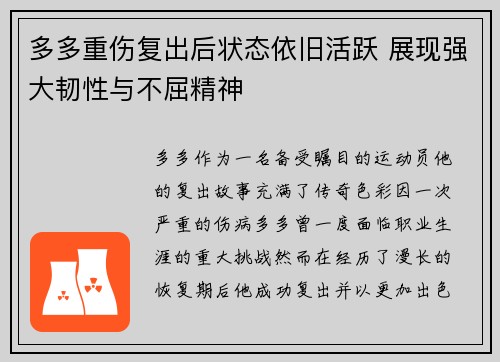 多多重伤复出后状态依旧活跃 展现强大韧性与不屈精神 多多重伤复出后状态依旧活跃 展现强大韧性与不屈精神
