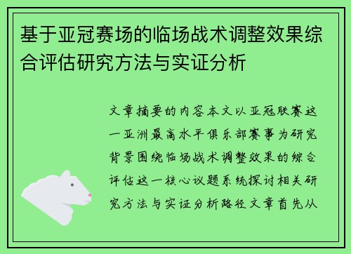 基于亚冠赛场的临场战术调整效果综合评估研究方法与实证分析