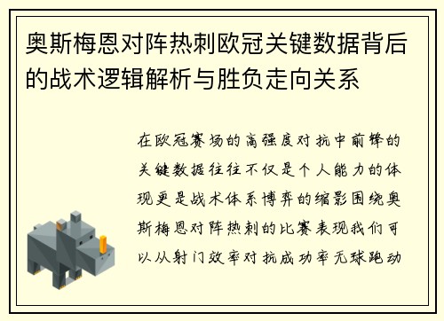 奥斯梅恩对阵热刺欧冠关键数据背后的战术逻辑解析与胜负走向关系 奥斯梅恩对阵热刺欧冠关键数据背后的战术逻辑解析与胜负走向关系