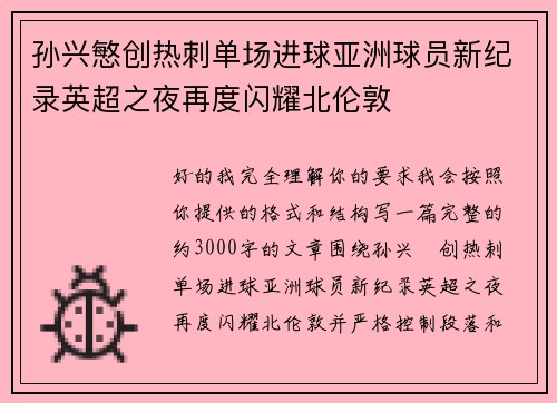 孙兴慜创热刺单场进球亚洲球员新纪录英超之夜再度闪耀北伦敦 孙兴慜创热刺单场进球亚洲球员新纪录英超之夜再度闪耀北伦敦