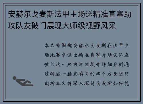 安赫尔戈麦斯法甲主场送精准直塞助攻队友破门展现大师级视野风采 安赫尔戈麦斯法甲主场送精准直塞助攻队友破门展现大师级视野风采
