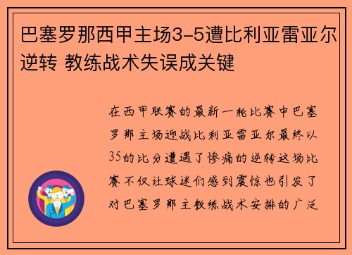 巴塞罗那西甲主场3-5遭比利亚雷亚尔逆转 教练战术失误成关键