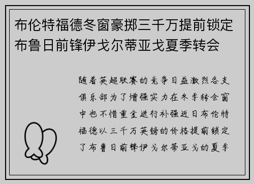布伦特福德冬窗豪掷三千万提前锁定布鲁日前锋伊戈尔蒂亚戈夏季转会 布伦特福德冬窗豪掷三千万提前锁定布鲁日前锋伊戈尔蒂亚戈夏季转会
