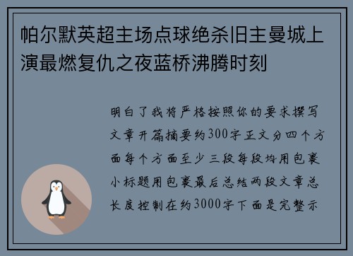 帕尔默英超主场点球绝杀旧主曼城上演最燃复仇之夜蓝桥沸腾时刻