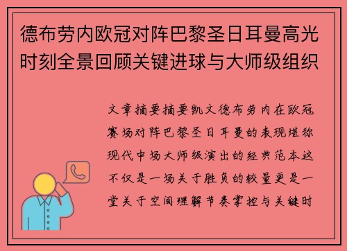 德布劳内欧冠对阵巴黎圣日耳曼高光时刻全景回顾关键进球与大师级组织解析