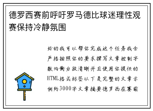 德罗西赛前呼吁罗马德比球迷理性观赛保持冷静氛围 德罗西赛前呼吁罗马德比球迷理性观赛保持冷静氛围