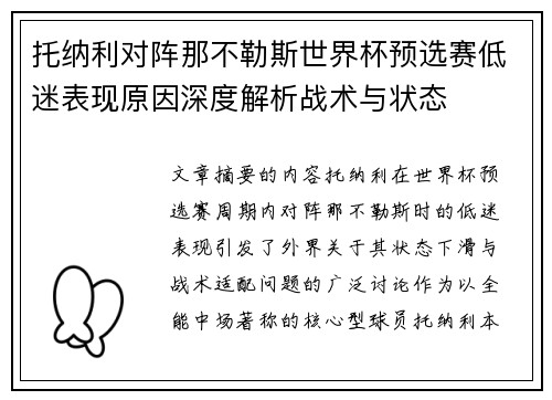 托纳利对阵那不勒斯世界杯预选赛低迷表现原因深度解析战术与状态