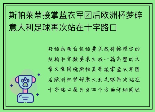 斯帕莱蒂接掌蓝衣军团后欧洲杯梦碎意大利足球再次站在十字路口