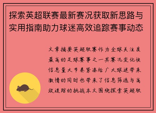 探索英超联赛最新赛况获取新思路与实用指南助力球迷高效追踪赛事动态 探索英超联赛最新赛况获取新思路与实用指南助力球迷高效追踪赛事动态