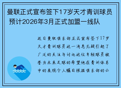 曼联正式宣布签下17岁天才青训球员 预计2026年3月正式加盟一线队 曼联正式宣布签下17岁天才青训球员 预计2026年3月正式加盟一线队