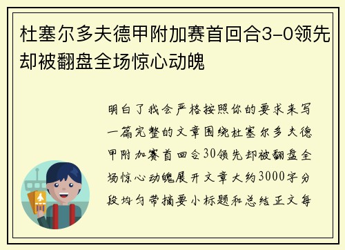 杜塞尔多夫德甲附加赛首回合3-0领先却被翻盘全场惊心动魄