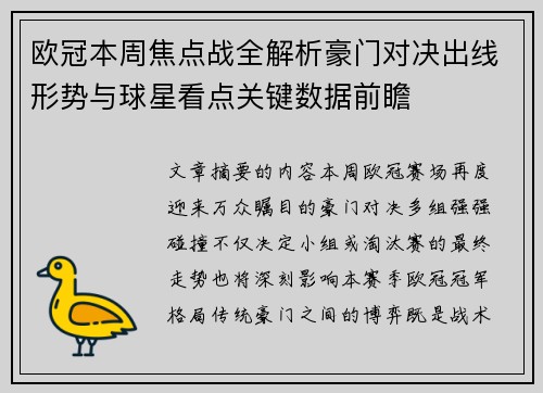 欧冠本周焦点战全解析豪门对决出线形势与球星看点关键数据前瞻