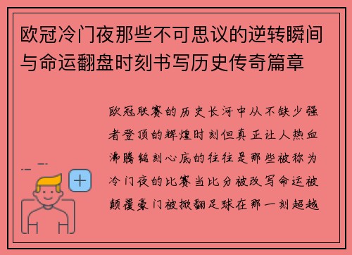 欧冠冷门夜那些不可思议的逆转瞬间与命运翻盘时刻书写历史传奇篇章 欧冠冷门夜那些不可思议的逆转瞬间与命运翻盘时刻书写历史传奇篇章