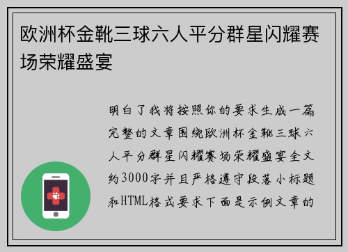 欧洲杯金靴三球六人平分群星闪耀赛场荣耀盛宴
