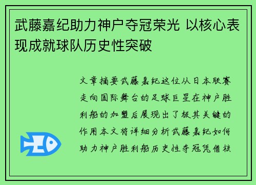 武藤嘉纪助力神户夺冠荣光 以核心表现成就球队历史性突破