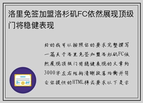 洛里免签加盟洛杉矶FC依然展现顶级门将稳健表现
