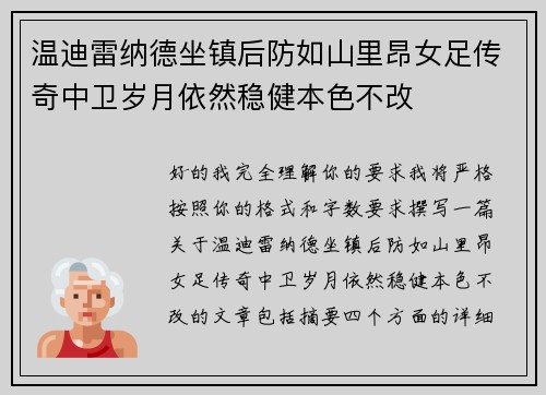 温迪雷纳德坐镇后防如山里昂女足传奇中卫岁月依然稳健本色不改