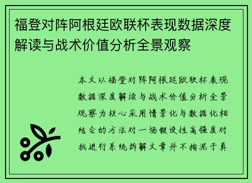 福登对阵阿根廷欧联杯表现数据深度解读与战术价值分析全景观察