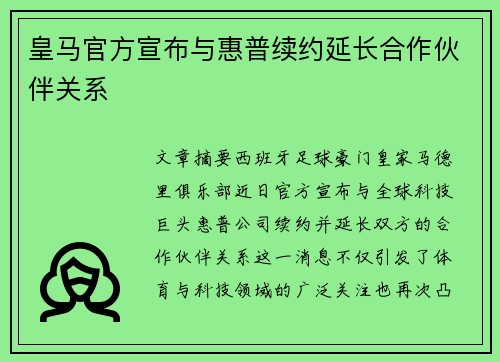 皇马官方宣布与惠普续约延长合作伙伴关系