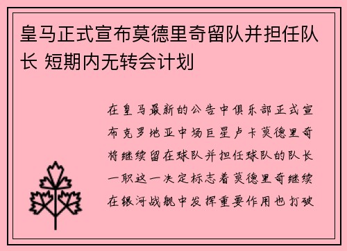 皇马正式宣布莫德里奇留队并担任队长 短期内无转会计划