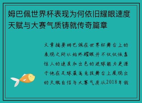 姆巴佩世界杯表现为何依旧耀眼速度天赋与大赛气质铸就传奇篇章